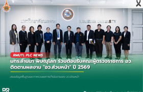 รูปภาพ : มทร.ล้านนา พิษณุโลก ร่วมต้อนรับคณะผู้ตรวจราชการ อว. ติดตามผลงาน อว.ส่วนหน้า ปี 2569