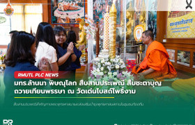 รูปภาพ : มทร.ล้านนา พิษณุโลก สืบสานประเพณี สืบชะตาบุญ นำคณะผู้บริหาร-นักศึกษา ถวายเทียนพรรษา ณ วัดเด่นโบสถ์โพธิ์งาม