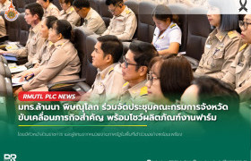 รูปภาพ : มทร.ล้านนา พิษณุโลก ร่วมจัดประชุมคณะกรมการจังหวัด ขับเคลื่อนภารกิจสำคัญ พร้อมโชว์ผลิตภัณฑ์งานฟาร์ม