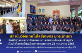 รูปภาพ : สวก.มทร.ล้านนา จัดพิธีถวายพระพรชัยมงคล พระบาทสมเด็จพระเจ้าอยู่หัว  เนื่องในโอกาสวันเฉลิมพระชนมพรรษา 28 กรกฎาคม 2569