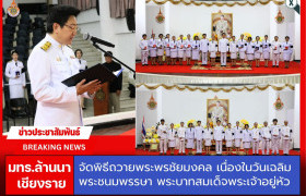 รูปภาพ : มทร.ล้านนา เชียงราย จัดพิธีถวายพระพรชัยมงคลและพิธีรับพระราชทานเครื่องราชอิสริยาภรณ์ เนื่องในวันเฉลิมพระชนมพรรษา พระบาทสมเด็จพระเจ้าอยู่หัว