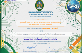 รูปภาพ : อาจารย์บุญญฤทธิ์ วังงอน และคณะ คว้ารางวัลนำเสนอผลงานระดับดี ในการประชุมวิชาการระดับชาติ 