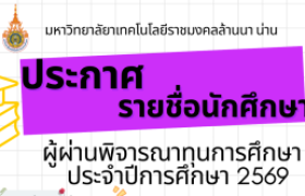 รูปภาพ : ประกาศผู้ผ่านการพิจารณาทุนการศึกษา ประจำปีการศึกษา 2569