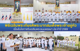 รูปภาพ : มทร.ล้านนา ตาก จัดพิธีเฉลิมพระเกียรติพระบาทสมเด็จพระเจ้าอยู่หัว เนื่องในโอกาสวันเฉลิมพระชนมพรรษา ประจำปี 2569