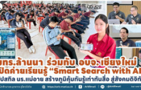 รูปภาพ : มทร.ล้านนา ร่วมกับ อบจ.เชียงใหม่ เปิดค่ายเรียนรู้ '' Smart Search with AI ''  อัปสกิล นร.แม่อาย สร้างภูมิคุ้มกันรู้เท่าทันสื่อ สู่สังคมดิจิทัล