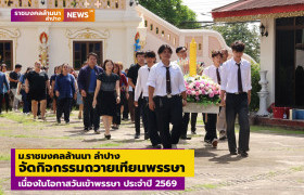 รูปภาพ : มทร.ล้านนา ลำปาง จัดกิจกรรมถวายเทียนพรรษาเนื่องในโอกาสวันเข้าพรรษา ประจำปี 2569