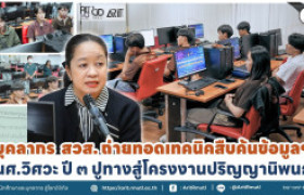 รูปภาพ : บุคลากร สวส.ถ่ายทอดเทคนิคสืบค้นข้อมูลฯ นศ.วิศวะ ปี ๓  ปูทางสู่โครงงานปริญญานิพนธ์
