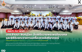 รูปภาพ : มทร.ล้านนา พิษณุโลก จัดพิธีถวายพระพรชัยมงคลและพิธีรับพระราชทานเครื่องราชอิสริยาภรณ์ ประจำปี 2568
