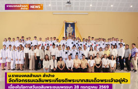 รูปภาพ : มทร.ล้านนา ลำปาง จัดกิจกรรมเฉลิมพระเกียรติพระบาทสมเด็จพระเจ้าอยู่หัว เนื่องในโอกาสวันเฉลิมพระชนมพรรษา 28 กรกฎาคม 2569 