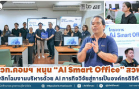 รูปภาพ : นวก.คอมฯ หนุน ''AI Smart Office'' สวพ. พลิกโฉมงานบริหารด้วย AI ภารกิจวิจัยสู่การเป็นองค์กรดิจิทัล