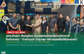 รูปภาพ : มทร.ล้านนา พิษณุโลก ร่วมออกหน่วยบริการวิชาการ ในกิจกรรม บำบัดทุกข์ บำรุงสุข สร้างรอยยิ้มให้ประชาชน ลงพื้นที่ตำบลหินลาด