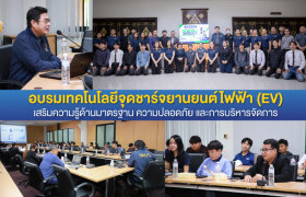 รูปภาพ : คณะวิศวกรรมศาสตร์จัดอบรมเทคโนโลยีจุดชาร์จยานยนต์ไฟฟ้า เสริมความรู้ด้านมาตรฐาน ความปลอดภัย และการบริหารจัดการ 