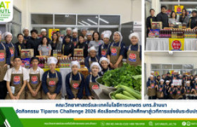 รูปภาพ : คณะวิทยาศาสตร์และเทคโนโลยีการเกษตร มทร.ล้านนา จัดกิจกรรม Tiparos Challenge 2026 คัดเลือกตัวแทนนักศึกษาสู่เวทีการแข่งขันระดับประเทศ