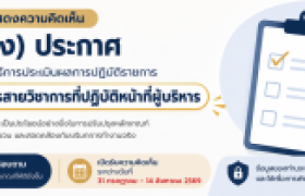 รูปภาพ : ขอเชิญร่วมแสดงความคิดเห็นต่อ (ร่าง) ประกาศมหาวิทยาลัย