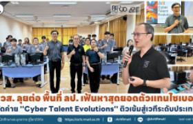 รูปภาพ : สวส. ลุยต่อ พื้นที่ ลป. เฟ้นหาสุดยอดตัวแทนไซเบอร์  จัดค่าย '' Cyber Talent Evolutions '' ติวเข้มสู่เวทีระดับประเทศ