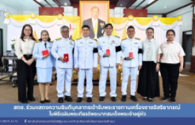 รูปภาพ : สถช. ร่วมแสดงความยินดีบุคลากรเข้ารับพระราชทานเครื่องราชอิสริยาภรณ์ ในพิธีเฉลิมพระเกียรติพระบาทสมเด็จพระเจ้าอยู่หัว