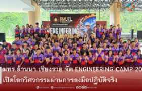 รูปภาพ : มทร.ล้านนา เชียงราย จัด ENGINEERING CAMP 2026 เปิดโลกวิศวกรรมผ่านการลงมือปฏิบัติจริง