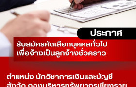 รูปภาพ : ประกาศ มหาวิทยาลัยเทคโนโลยีราชมงคลล้านนา เชียงราย เรื่อง การรับสมัครคัดเลือกบุคคลทั่วไปเพื่อจ้างเป็นลูกจ้างชั่วคราว ประเภทสายสนับสนุน สังกัดมหาวิทยาลัยเทคโนโลยีราชมงคลล้านนา เชียงราย