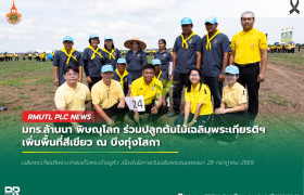 รูปภาพ : มทร.ล้านนา พิษณุโลก ร่วมปลูกต้นไม้เฉลิมพระเกียรติฯ เพิ่มพื้นที่สีเขียว ณ บึงทุ่งโสกา