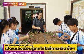 รูปภาพ : ม.ราชมงคลล้านนา ลำปาง เปิดแหล่งเรียนรู้เทคโนโลยีการผลิตพืชในสภาวะอากาศที่เปลี่ยนแปลง เสริมสร้างประสบการณ์แก่นักเรียน