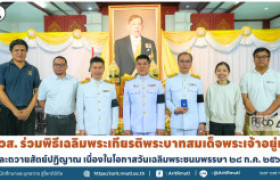 รูปภาพ : สวส. ร่วมพิธีเฉลิมพระเกียรติพระบาทสมเด็จพระเจ้าอยู่หัว และถวายสัตย์ปฏิญาณ เนื่องในโอกาสวันเฉลิมพระชนมพรรษา ๒๘ ก.ค. ๒๕๖๙