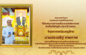 รูปภาพ : สวส.มทร.ล้านนา ขอแสดงความยินดีกับ นายประเสริฐ เทพภาพ ในโอกาสที่ได้รับพระราชทานเครื่องราชอิสริยาภรณ์