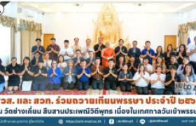 รูปภาพ : สวส. และ สวท. ร่วมถวายเทียนพรรษา ประจำปี ๒๕๖๙ ณ วัดช่างเคี่ยน สืบสานประเพณีวิถีพุทธ เนื่องในเทศกาลวันเข้าพรรษา 