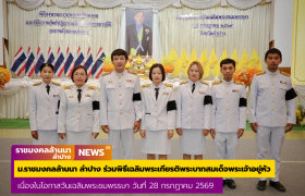 รูปภาพ : ม.ราชมงคลล้านนา ลำปาง ร่วมพิธีเฉลิมพระเกียรติพระบาทสมเด็จพระเจ้าอยู่หัว เนื่องในโอกาสวันเฉลิมพระชมพรรษา