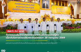 รูปภาพ : มทร.ล้านนา พิษณุโลก ร่วมพิธีทำบุญตักบาตรและถวายสัตย์ปฏิญาณ ในกิจกรรมเฉลิมพระเกียรติพระบาทสมเด็จพระเจ้าอยู่หัว เนื่องในโอกาสวันเฉลิมพระชนมพรรษา 28 กรกฎาคม 2569