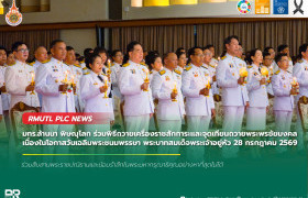 รูปภาพ : มทร.ล้านนา พิษณุโลก ร่วมพิธีถวายเครื่องราชสักการะและจุดเทียนถวายพระพรชัยมงคล เนื่องในโอกาสวันเฉลิมพระชนมพรรษา พระบาทสมเด็จพระเจ้าอยู่หัว 28 กรกฎาคม 2569