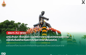 รูปภาพ : มทร.ล้านนา พิษณุโลก ร่วมพิธีวางพานพุ่มถวายราชสักการะ เนื่องในวันคล้ายวันสถาปนามหาวิทยาลัยนเรศวร
