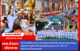 รูปภาพ : มทร.ล้านนา เชียงราย เข้าร่วมพิธีถวายความอาลัยและสำนึกในพระมหากรุณาธิคุณ พร้อมร่วมพิธีบำเพ็ญกุศลปัญญาสมวาร 50 วัน เพื่อถวายเป็นพระกุศล