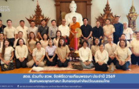 รูปภาพ : สถช. ร่วมกับ สวพ. จัดพิธีถวายเทียนพรรษา ประจำปี 2569 สืบสานพระพุทธศาสนา สืบทอดคุณค่าศิลปวัฒนธรรมไทย