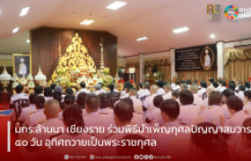 รูปภาพ : มทร.ล้านนา เชียงราย ร่วมพิธีบำเพ็ญกุศลปัญญาสมวาร 50 วัน อุทิศถวายเป็นพระราชกุศล