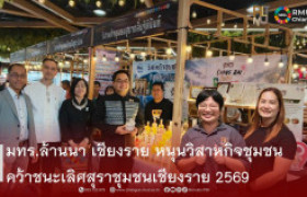 รูปภาพ : มทร.ล้านนา เชียงราย ขับเคลื่อน BCG ยกระดับ “สับปะรดนางแล GI” สู่สุราชุมชนมูลค่าเพิ่ม วิสาหกิจชุมชนสุรากลั่นฐิตินันท์ คว้ารางวัลชนะเลิศ การประกวดผลิตภัณฑ์สุราชุมชนเชียงราย ประจำปี 2569