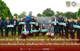 รูปภาพ : มทร.ล้านนา เชียงราย ร่วมต้อนรับคณะ วช. ลงพื้นที่ติดตามนวัตกรรมระบบเตือนภัยน้ำท่วม เสริมศักยภาพการบริหารจัดการน้ำจังหวัดเชียงราย