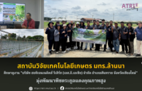 รูปภาพ : สถาบันวิจัยเทคโนโลยีเกษตร รุกหน้ายกระดับเมล็ดพันธุ์ไทย นำทัพศึกษาดูงาน บริษัท ฮอทิเจนเนติคส์ รีเสิร์ชฯ มุ่งพัฒนาพืชตระกูลแตงคุณภาพสูง
