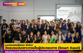 รูปภาพ : ม.ราชมงคลล้านนา ลำปาง จัดอบรมบ่มเพาะการเป็นผู้ประกอบการ (Smart Asset) สนับสนุนการพัฒนาผลิตภัณฑ์สู่กิจกรรมเชิงพาณิชย์