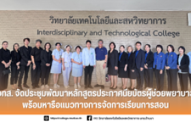 รูปภาพ : วทส. จัดประชุมพัฒนาหลักสูตรประกาศนียบัตรผู้ช่วยพยาบาล พร้อมหารือแนวทางการจัดการเรียนการสอน