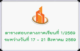 รูปภาพ : ตารางสอบกลางภาคเรียนที่ 1 / 2569