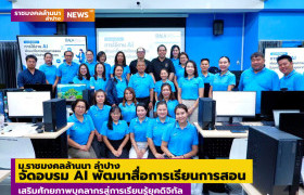 รูปภาพ : ม.ราชมงคลล้านนา ลำปาง จัดอบรม AI พัฒนาสื่อการเรียนการสอน เสริมศักยภาพบุคลากรสู่การเรียนรู้ยุคดิจิทัล