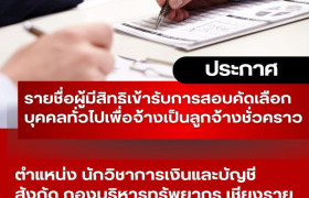 รูปภาพ : ประกาศ มหาวิทยาลัยเทคโนโลยีราชมงคลล้านนา เชียงราย  เรื่องรายชื่อผู้มีสิทธิเข้ารับการสอบคัดเลือกบุคคลทั่วไป เพื่อจ้างเป็นลูกจ้างชั่วคราว  ประเภทสายสนับสนุน  ตำแหน่งนักวิชาการเงินและบัญชี