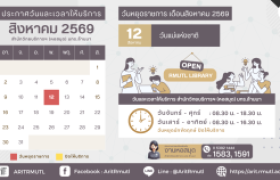 รูปภาพ : สวส.มทร.ล้านนา (หอสมุด) : วันและเวลาให้บริการ เดือนสิงหาคม 2569