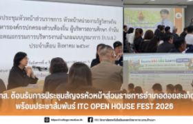 รูปภาพ : วิทยาลัยเทคโนโลยีและสหวิทยาการ ต้อนรับการประชุมสัญจรหัวหน้าส่วนราชการอำเภอดอยสะเก็ด พร้อมประชาสัมพันธ์ ITC Open House FEST 2026
