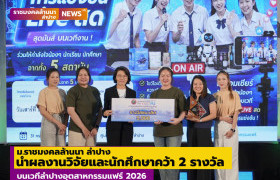 รูปภาพ : ม.ราชมงคลล้านนา ลำปาง นำผลงานวิจัยและนักศึกษาคว้า 2 รางวัล บนเวทีลำปางอุตสาหกรรมแฟร์ 2026