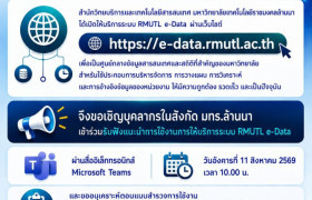 รูปภาพ : สวส.มทร.ล้านนา ขอเชิญชวน อาจารย์ และบุคลากร  เข้าร่วมกิจกรรม การให้บริการข้อมูล RMUTL e-Data