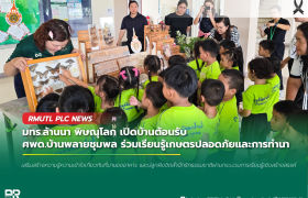 รูปภาพ : มทร.ล้านนา พิษณุโลก เปิดบ้านต้อนรับ ศพด.บ้านพลายชุมพล ร่วมเรียนรู้เกษตรปลอดภัยและการทำนา