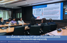 รูปภาพ : สถช. ร่วมขับเคลื่อนการประเมิน IIT เสริมสร้างวัฒนธรรมองค์กรโปร่งใส ยกระดับธรรมาภิบาลสู่มาตรฐานภาครัฐ