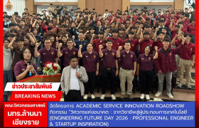 รูปภาพ : คณะวิศวกรรมศาสตร์ มทร.ล้านนา เชียงราย จัดโครงการ Academic Service Innovation Roadshow กิจกรรมวิศวกรแห่งอนาคตจากวิชาชีพสู่ผู้ประกอบการเทคโนโลยี (Engineering Future Day 2026 : Professional Engineer & Startup Inspiration)
