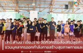 รูปภาพ : มทร.ล้านนา เชียงราย จัดกิจกรรมส่งเสริมสุขภาพ ชวนบุคลากรออกกำลังกายสร้างสุขภาพกายและใจ